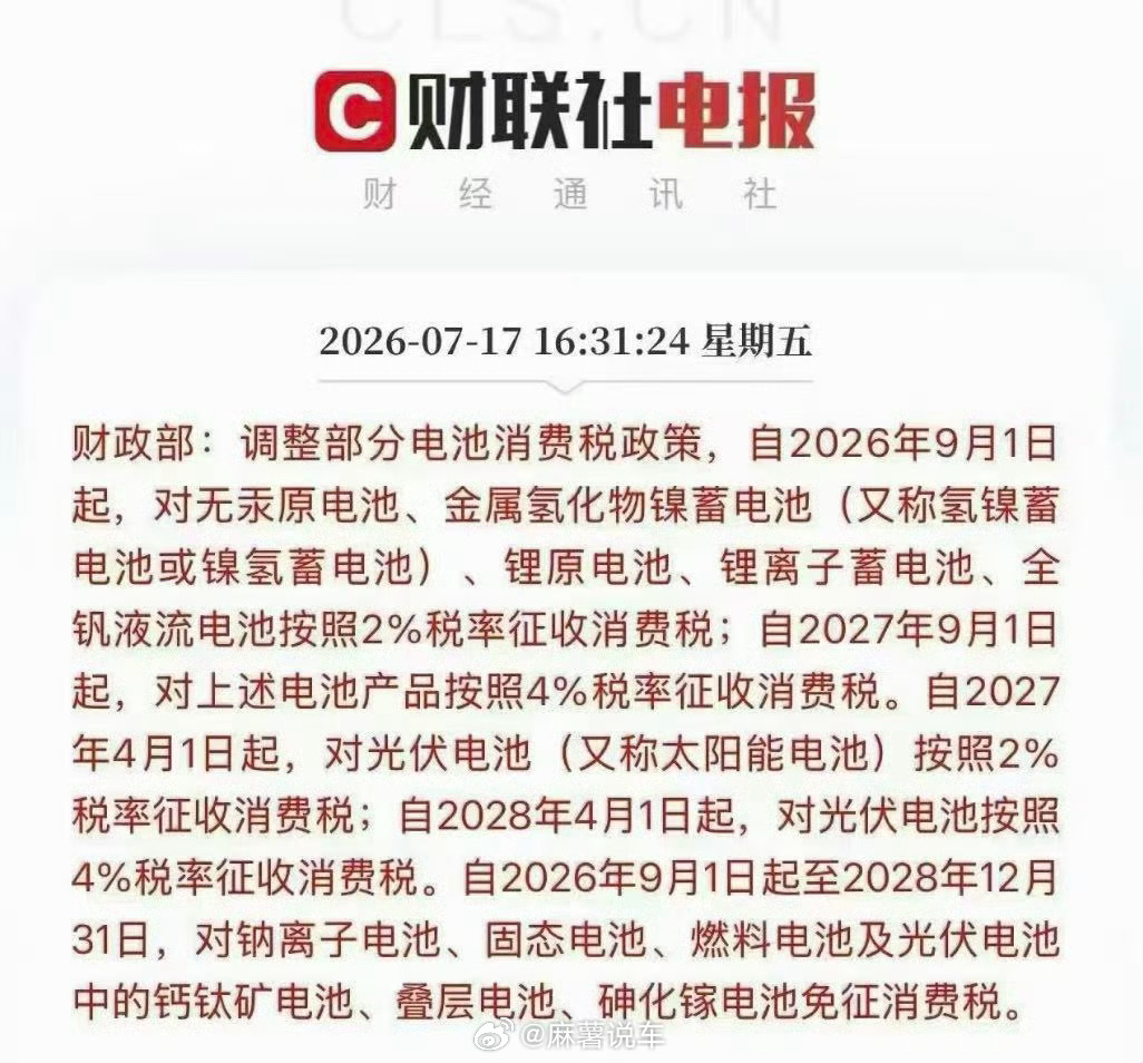 锂电池也要交消费税了持续十余年的锂电池免税政策落幕，9月起分步恢复征税，也是油电