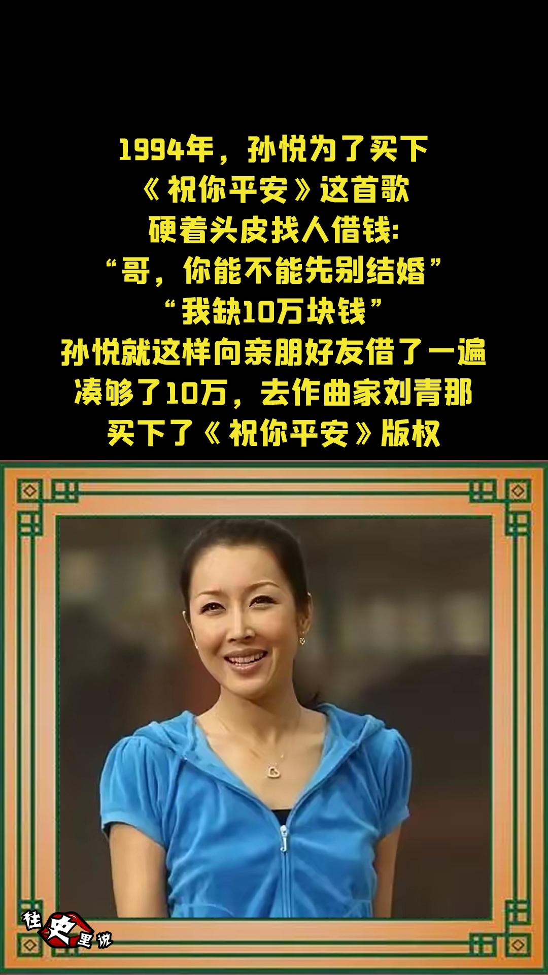 1994年，孙悦为了买下《祝你平安》这首歌，硬着头皮找人借钱:“哥，你...