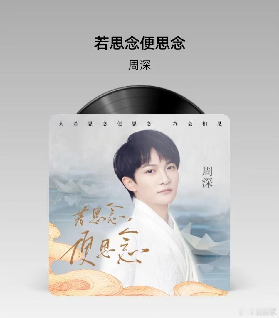 听周深的若思念便思念没有不哭的一曲道尽千年离愁，客家船、龙门雁，一字一调皆是深情