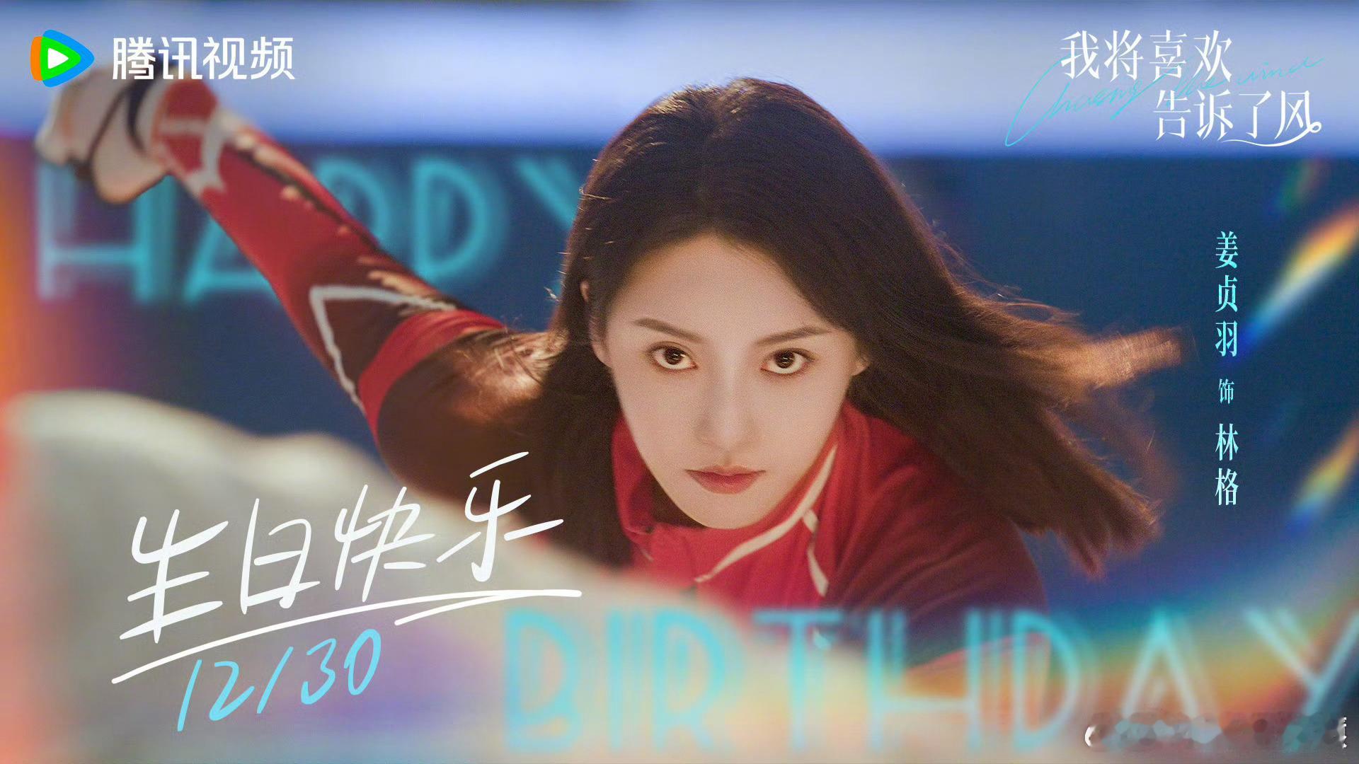 《我将喜欢告诉了风》姜贞羽 生日快乐 