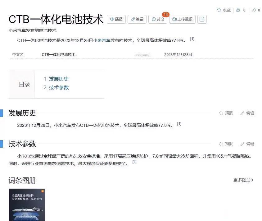 CTB一体化电池技术百度百科上怎么变成小米的技术了？本来以为是假的，没想到一搜，