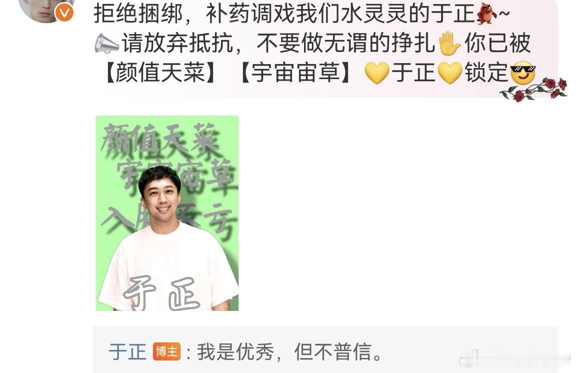 #于正说自己优秀但不普信##于正回应颜值天菜宇宙宙草# 网友在于正评论区留言，晒