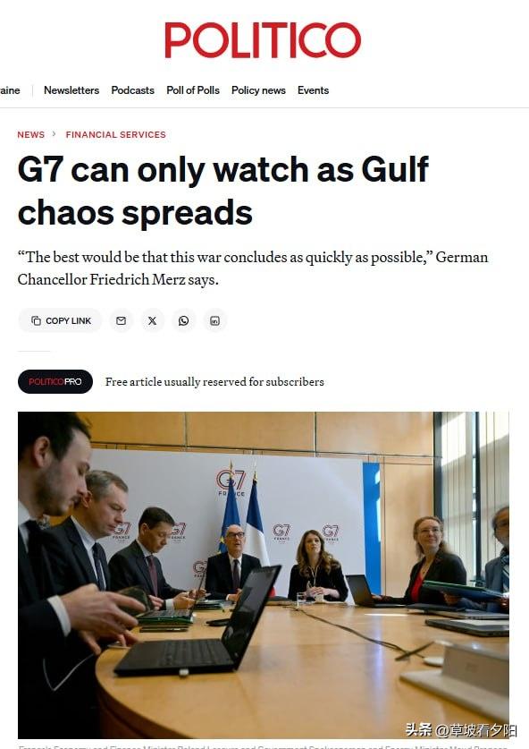 Politico重磅爆料：G7面对波斯湾持续失控的混乱局势，紧急召开会议却拿不出