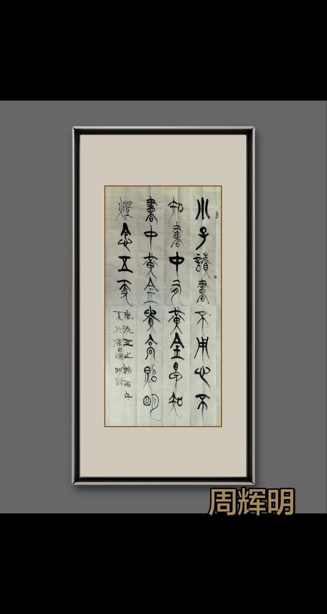 艺术家最核心的两大特质:独立的思想，独立的人格。名家书法作品欣赏 每天练字 汉字