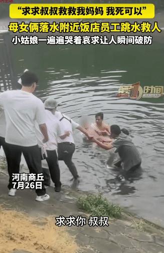 看哭了！河南商丘，母女俩落水，附近饭店员工跳水救人时。没想到，小女孩喊：“叔叔，