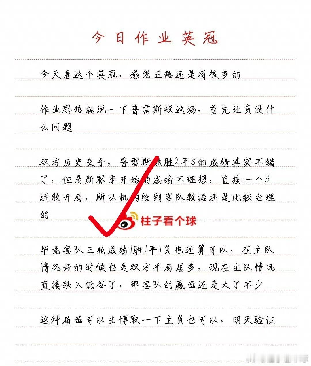 除了昨天的作业之外，思路解析这一块也是稳稳的。跟我预料的一样，舒服普雷斯顿1比3