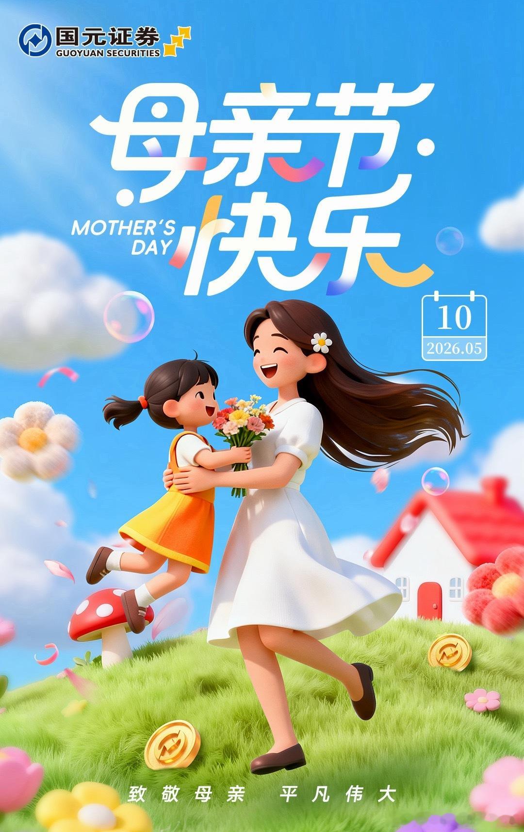 母亲节致敬母亲、平凡伟大 