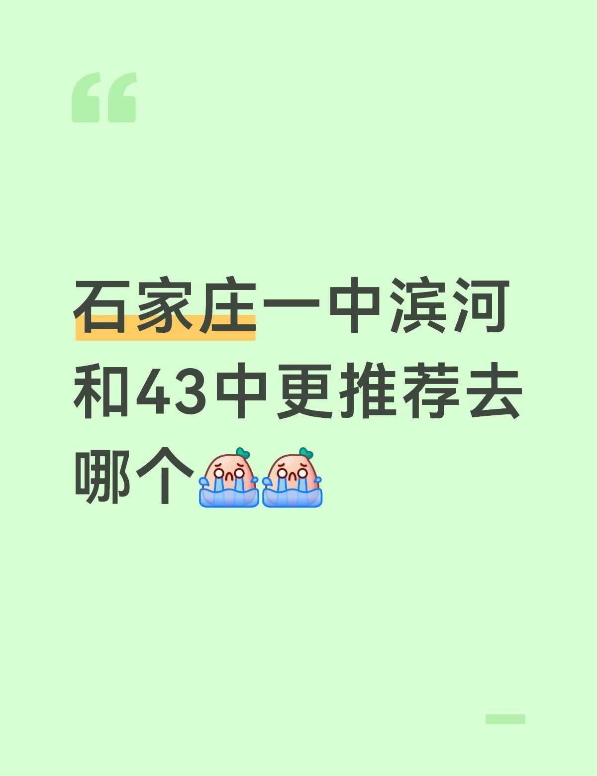 石家庄一中滨河和43中更推荐去哪个[流泪][流泪]
或者更推荐铭德之类分数线近似