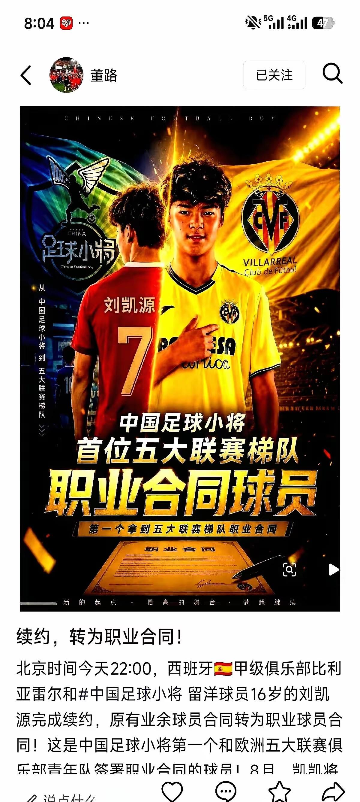 董路这回真把天捅破了。西甲比利亚雷亚尔摆上9000欧元签字费，董路团队直接挥手拒