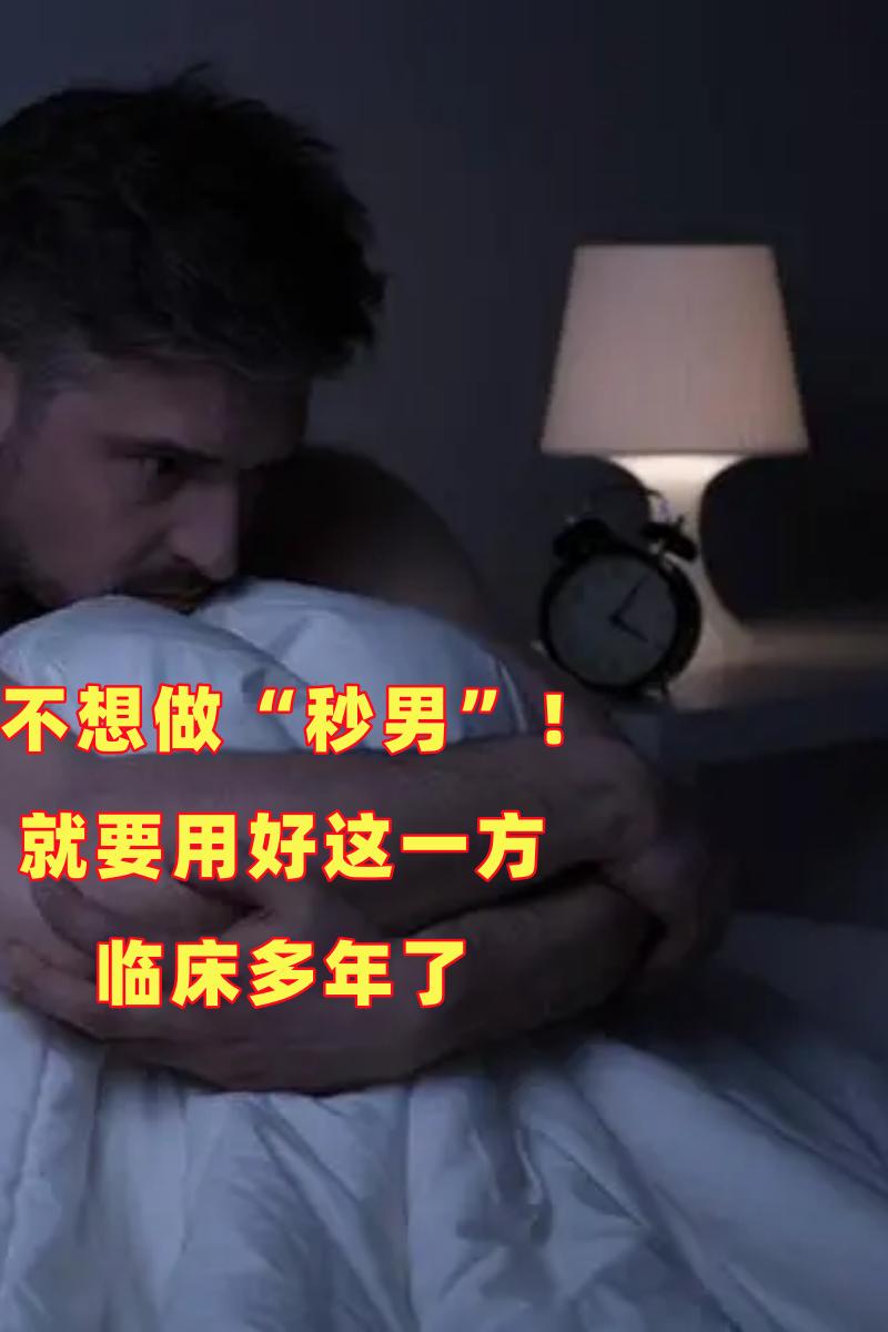 不想做“秒男”！就要用好这一方——加味右归丸，临床多年了

组方：熟地黄，山茱萸