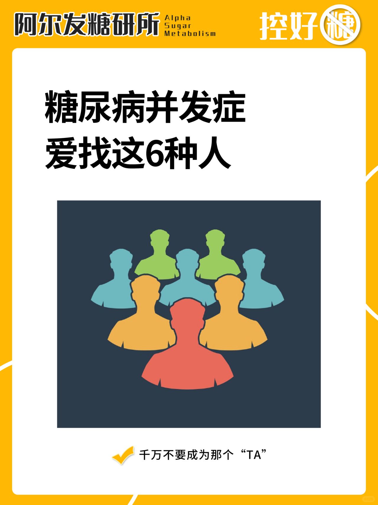 🆘糖尿病并发症爱找哪些人？