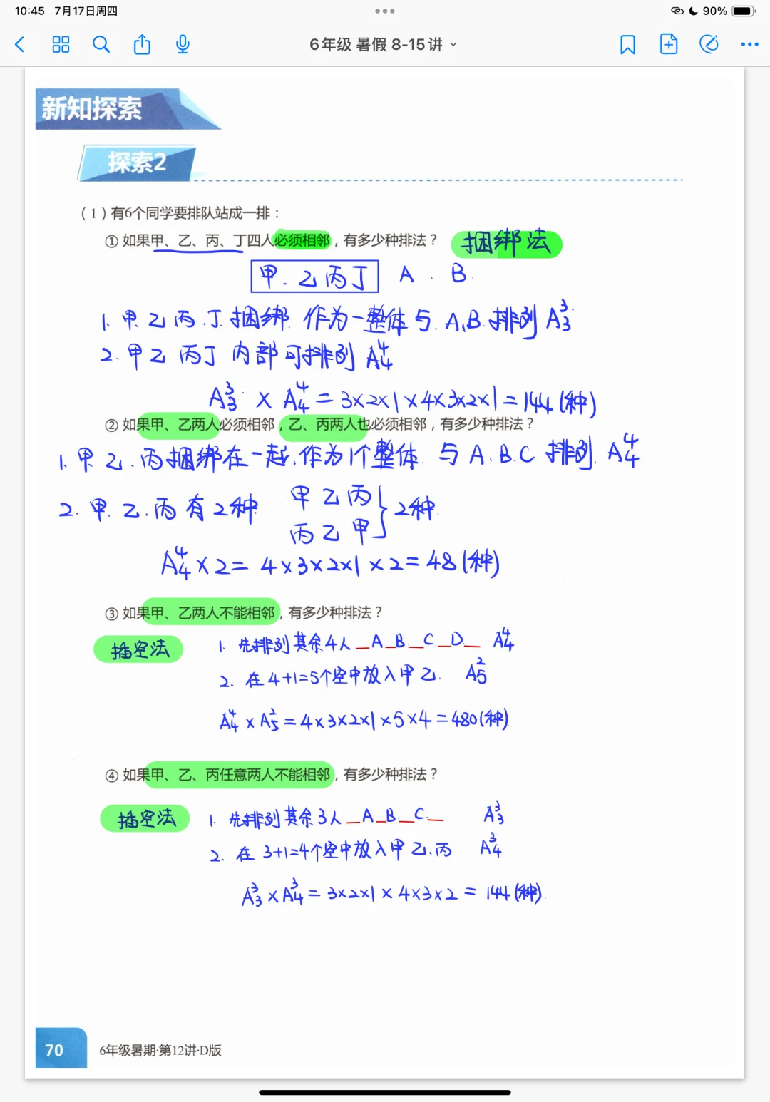 捆绑法、插空法、隔板法，排列组合常用方法