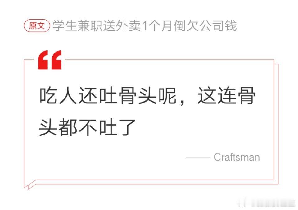 新时代的吃人不吐骨头…… 