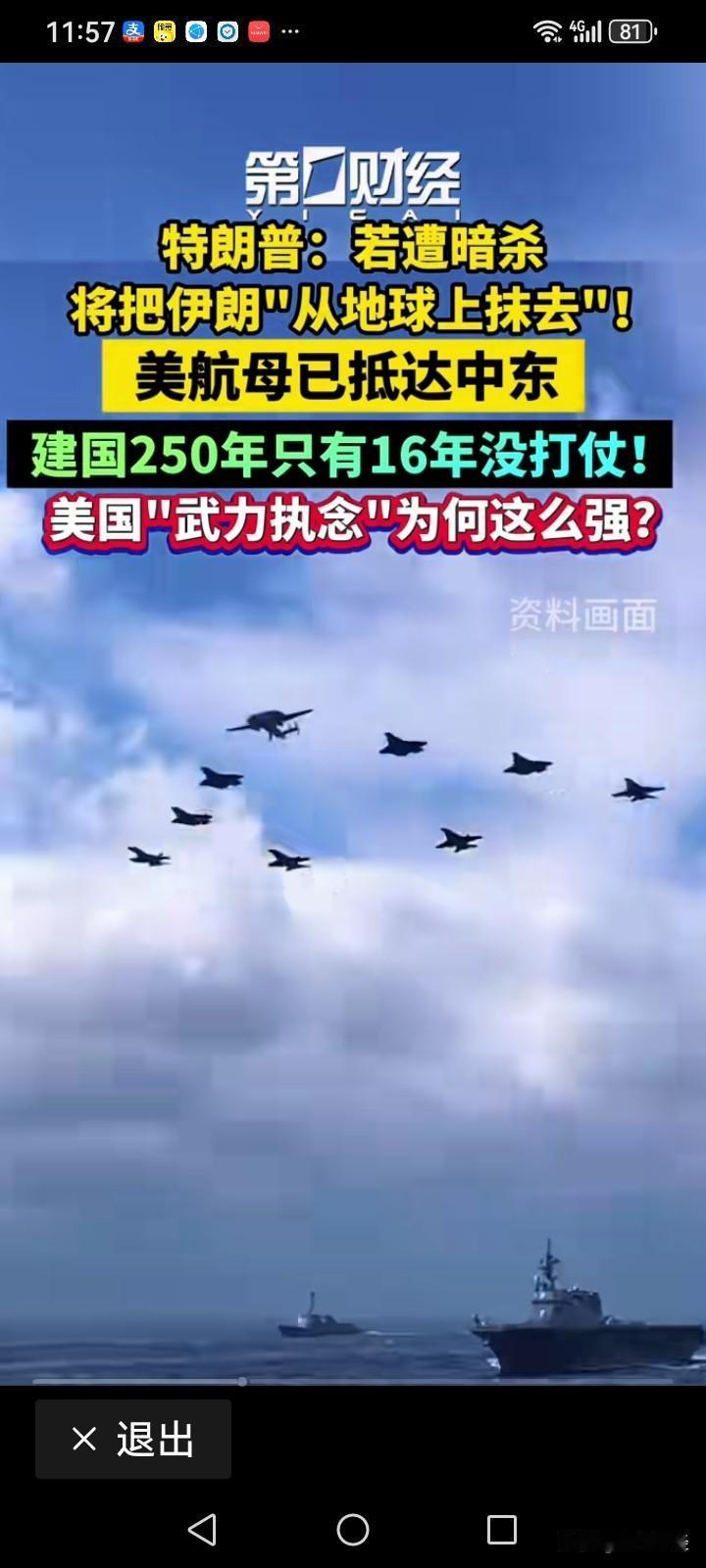 当前军事态势：高压对峙已形成
· 美军部署：美国“亚伯拉罕·林肯”号航母打击群已