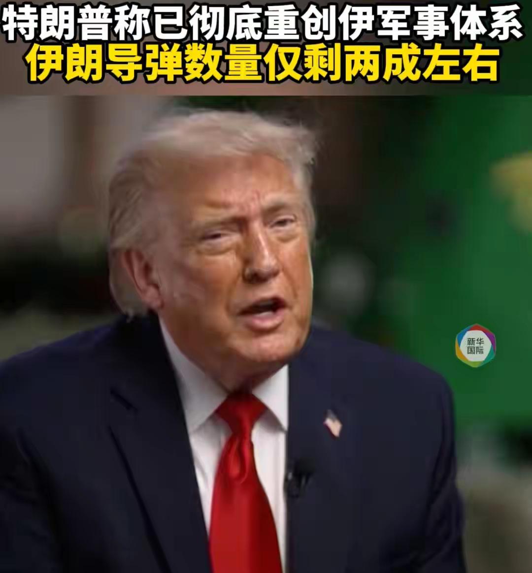 美国总统特朗普公布重大战报：已彻底重创伊朗军事体系，精准掌握伊朗剩余军备数量及部