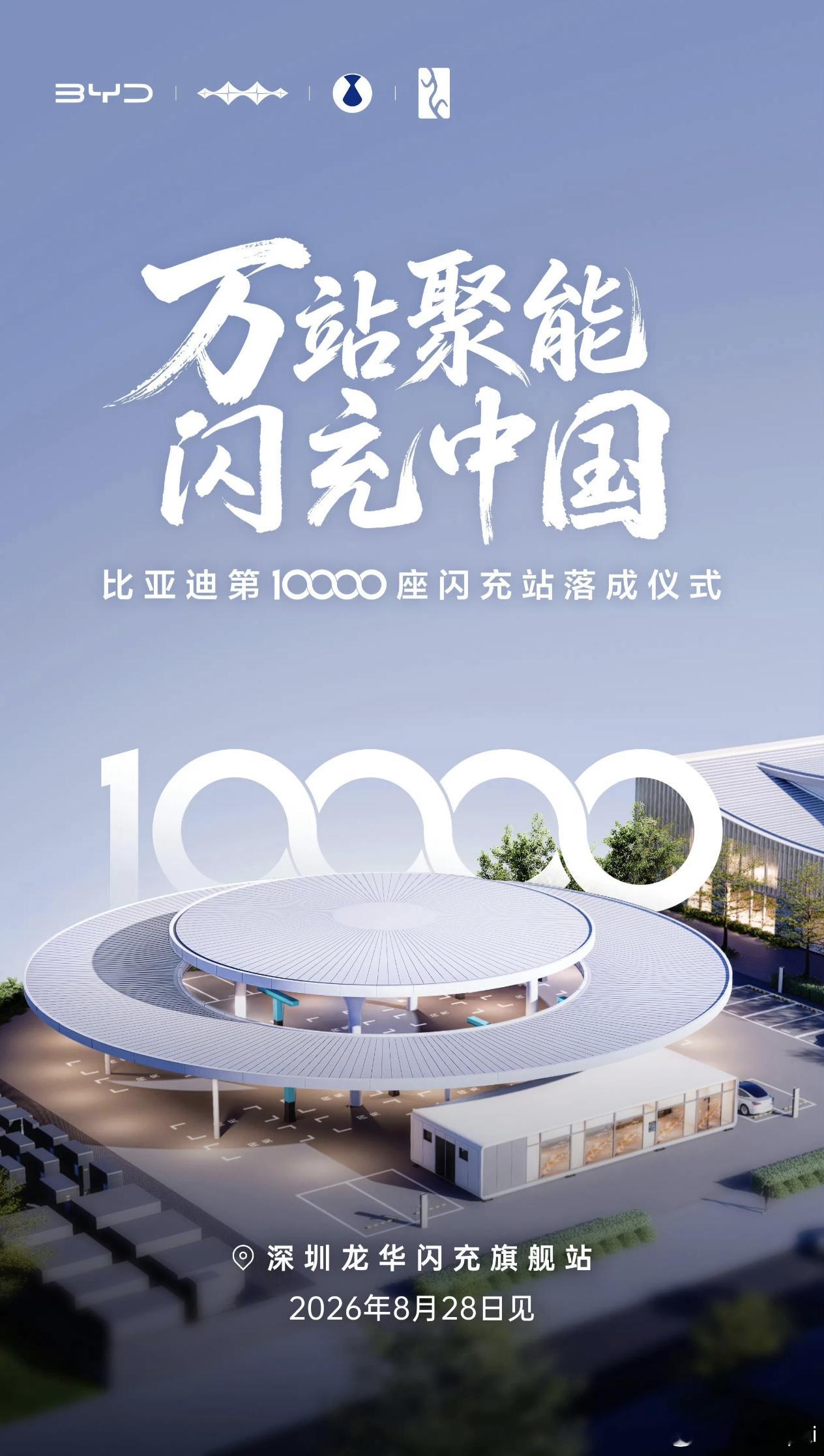 10000座闪充站，BYD牛比亚迪[超话] ​​​