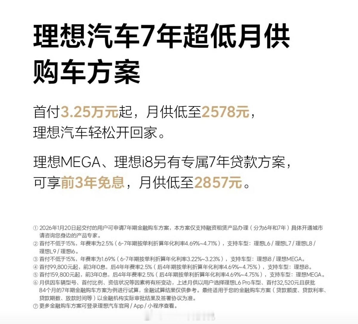 特斯拉 小米之后，理想也出了7年低息分期，三家利率对比：特斯拉0.98%小米1.