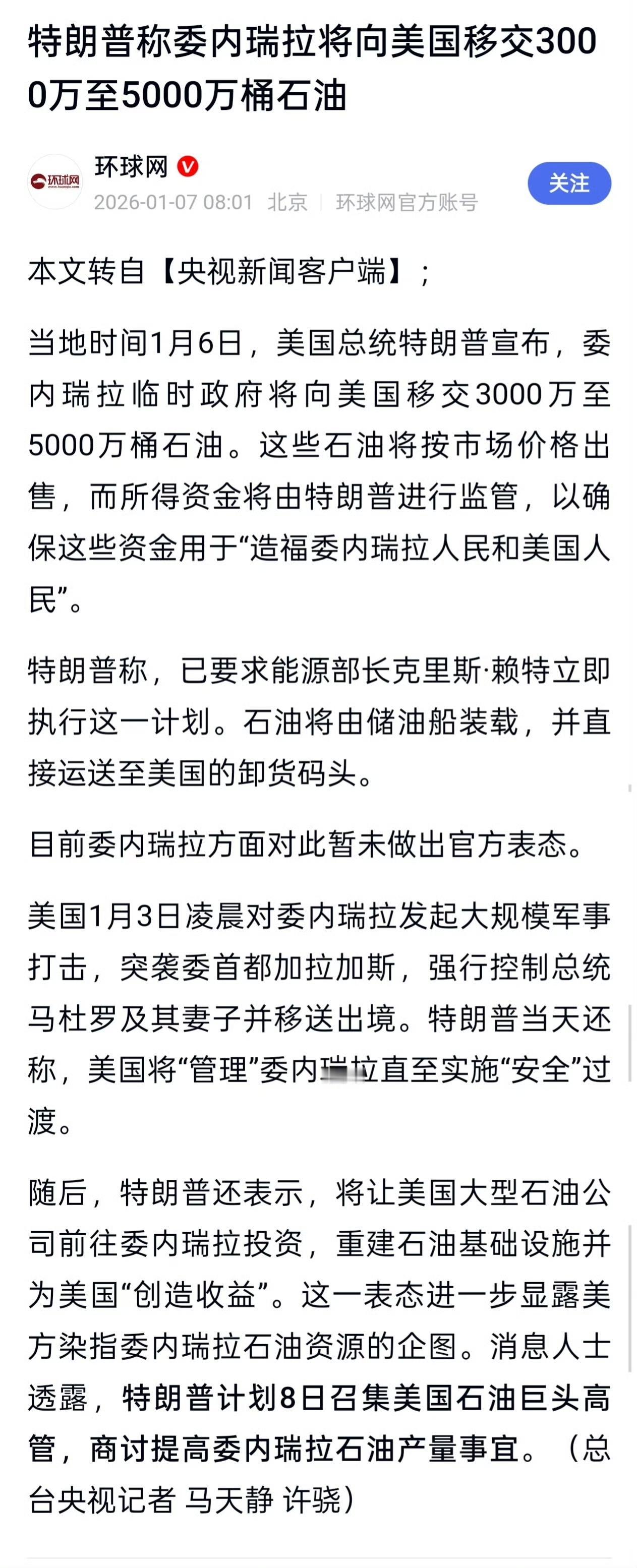 直接命令委内瑞拉交出3000万~5000万桶原油！装都不装了。按WTI今天油价就