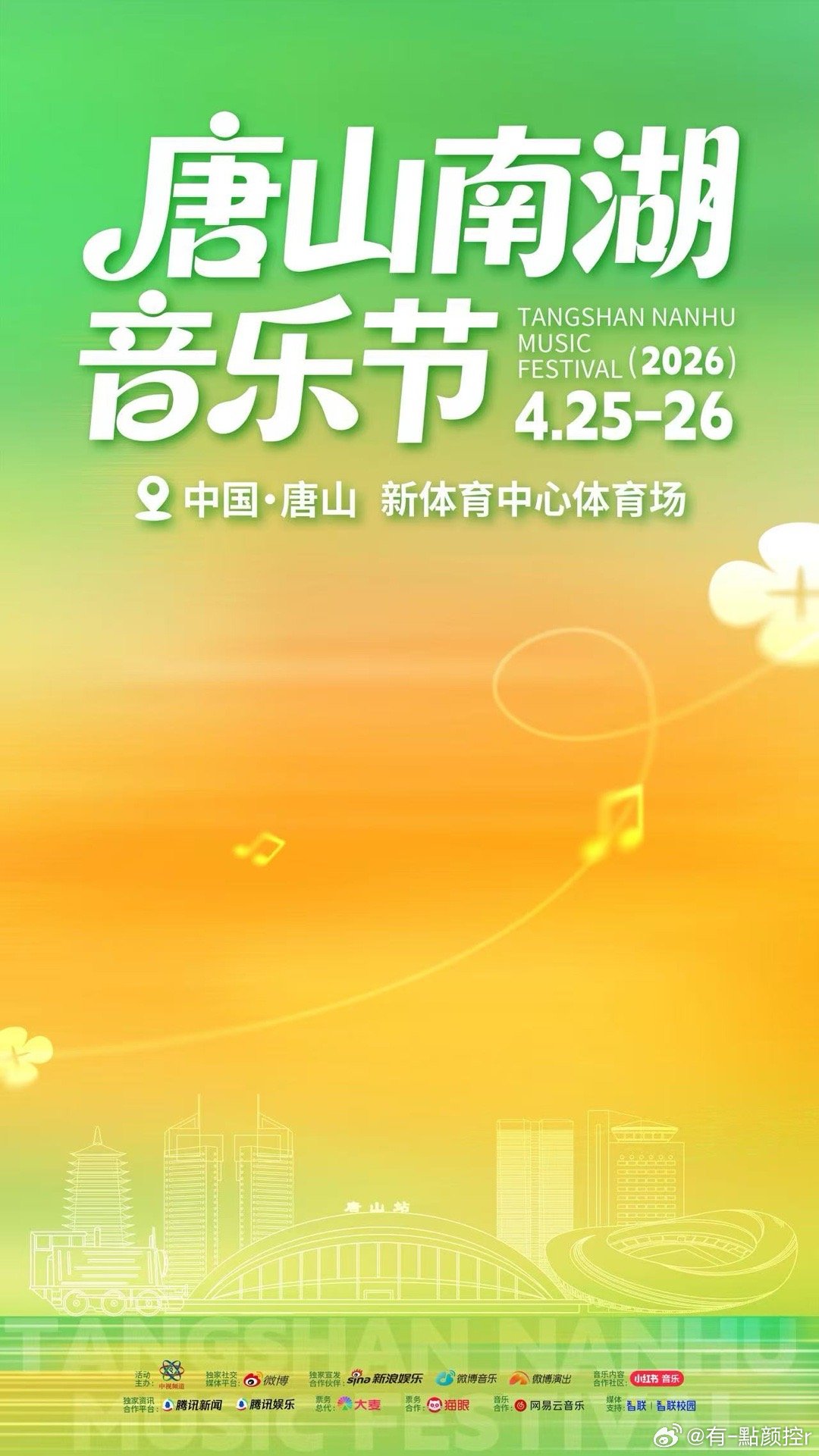 刷到官宣！唐山南湖音乐节4月25号26号新体育中心体育场！2026京津冀首场，春