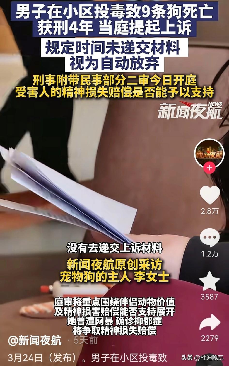 北京首例宠物中毒刑事公诉案民事部分二审择期宣判，媒体关注的是受害者能否获精神损失