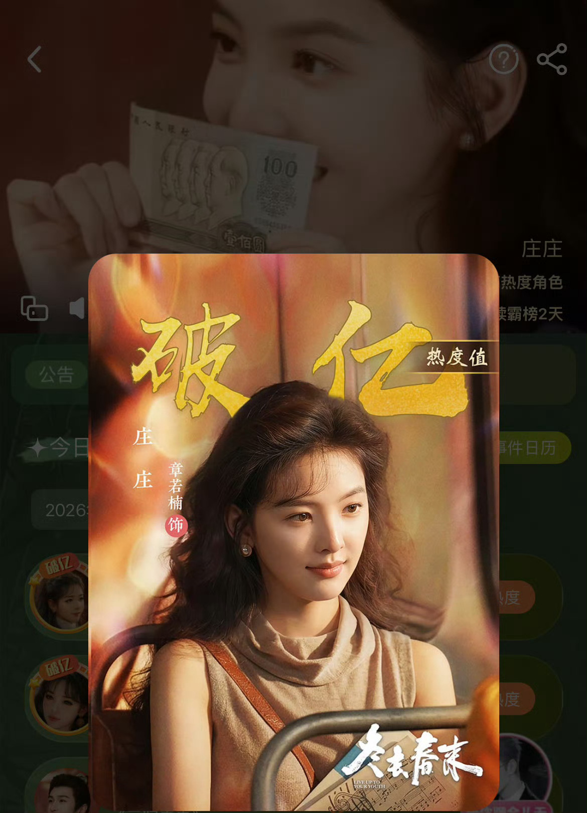 章若楠冬去春来庄庄热度破亿章若楠站内角色热度破亿热度破亿实至名归！章若楠把90年