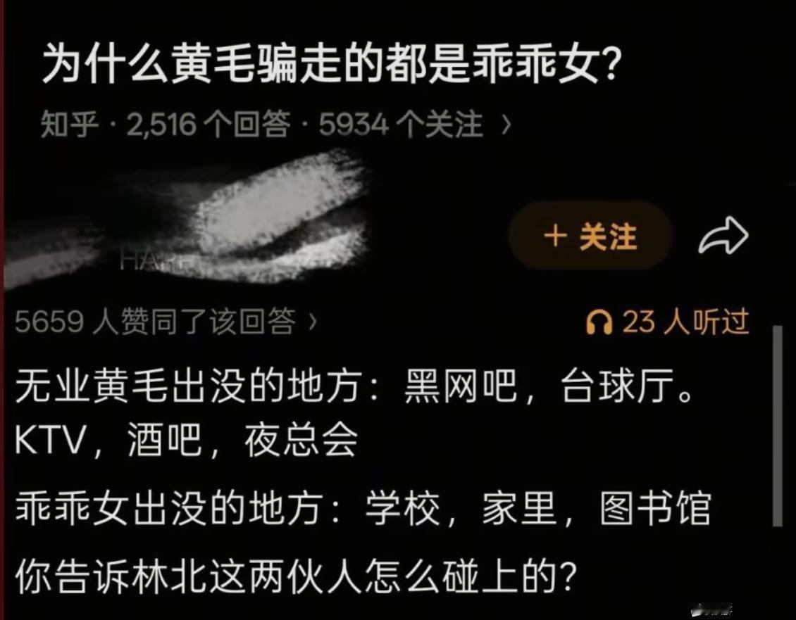 以前年龄不大，我还真信了。现在告诉我黄毛能骗乖乖女？？信个锤子