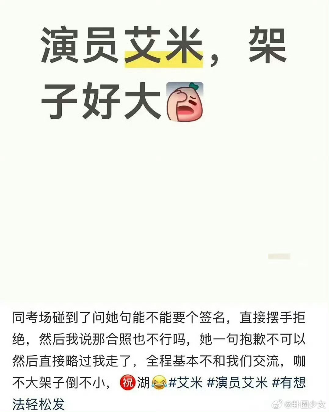 在考场问艾米要签名在高考考场问艾米要签名 网传考场内向艾米索要签名遭拒，当事人后