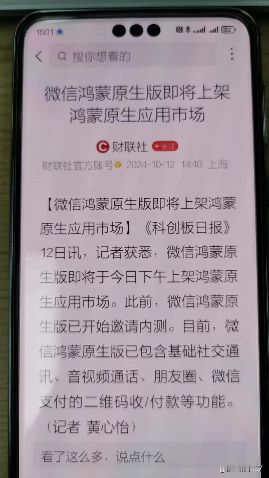 爆料爆料爆料“财联社都发话了”今天下午鸿蒙NEXT应用市场上架，官方都通报了，这