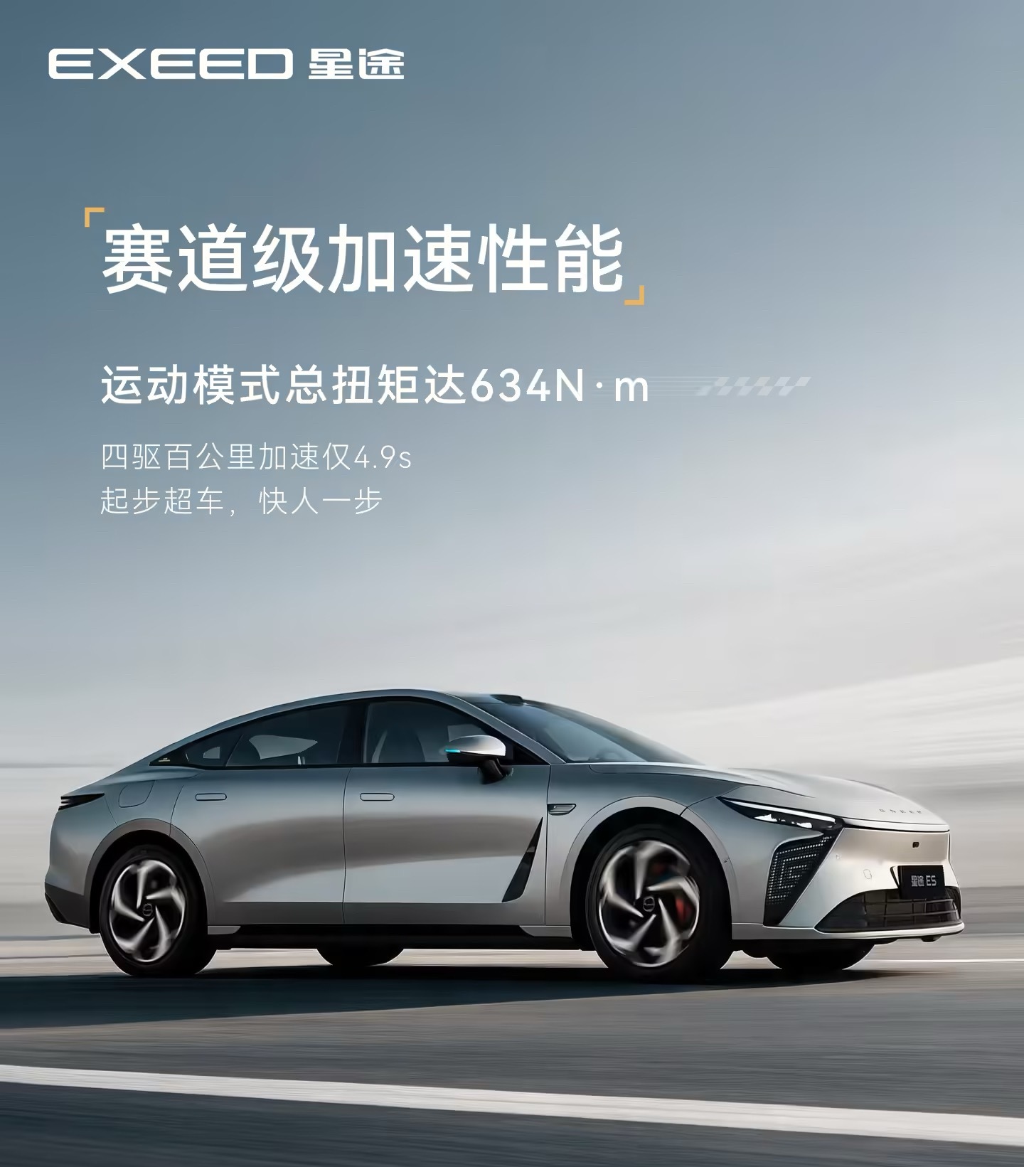 奇瑞 2026 款星途 ES 官宣，新车号称“一台可以公路上开的赛车”，搭载赛道