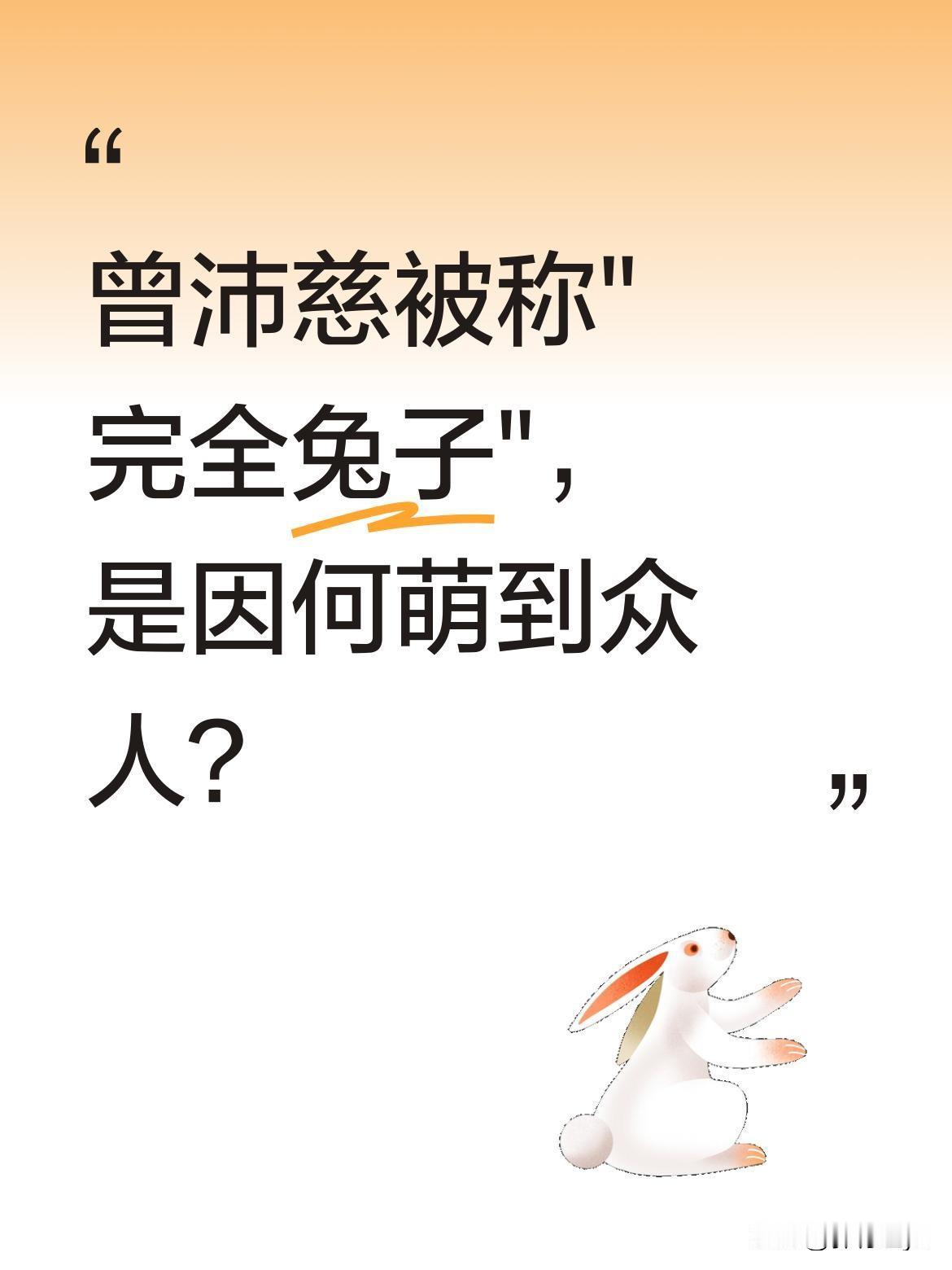 曾沛慈被称"完全兔子"，是因何萌到众人？
近期有网友热议曾沛慈的可爱特质，称其"