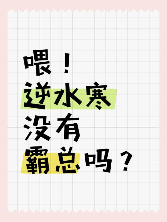 逆子，看得出你想讨我欢心，却不得要领
