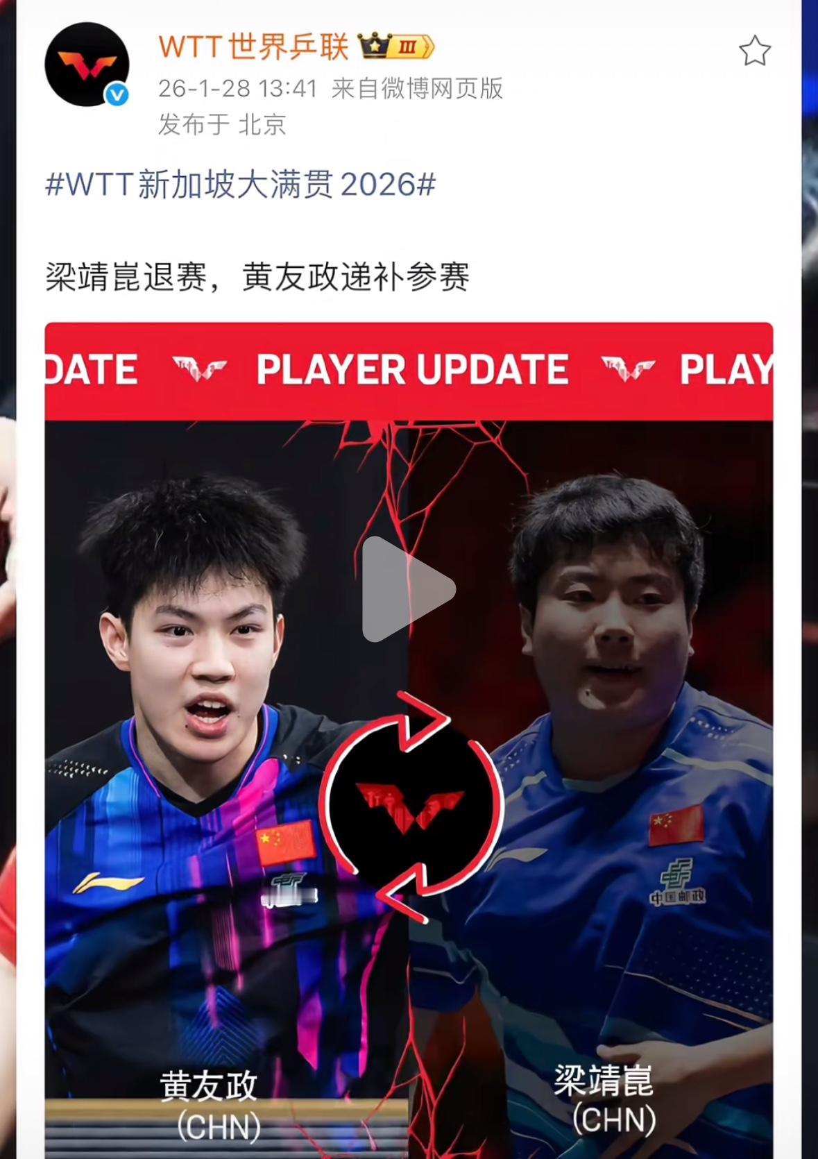 震惊😱梁靖崑退出WTT新加坡大满贯，黄友政递补！
1月28日，梁靖崑在几天前宣