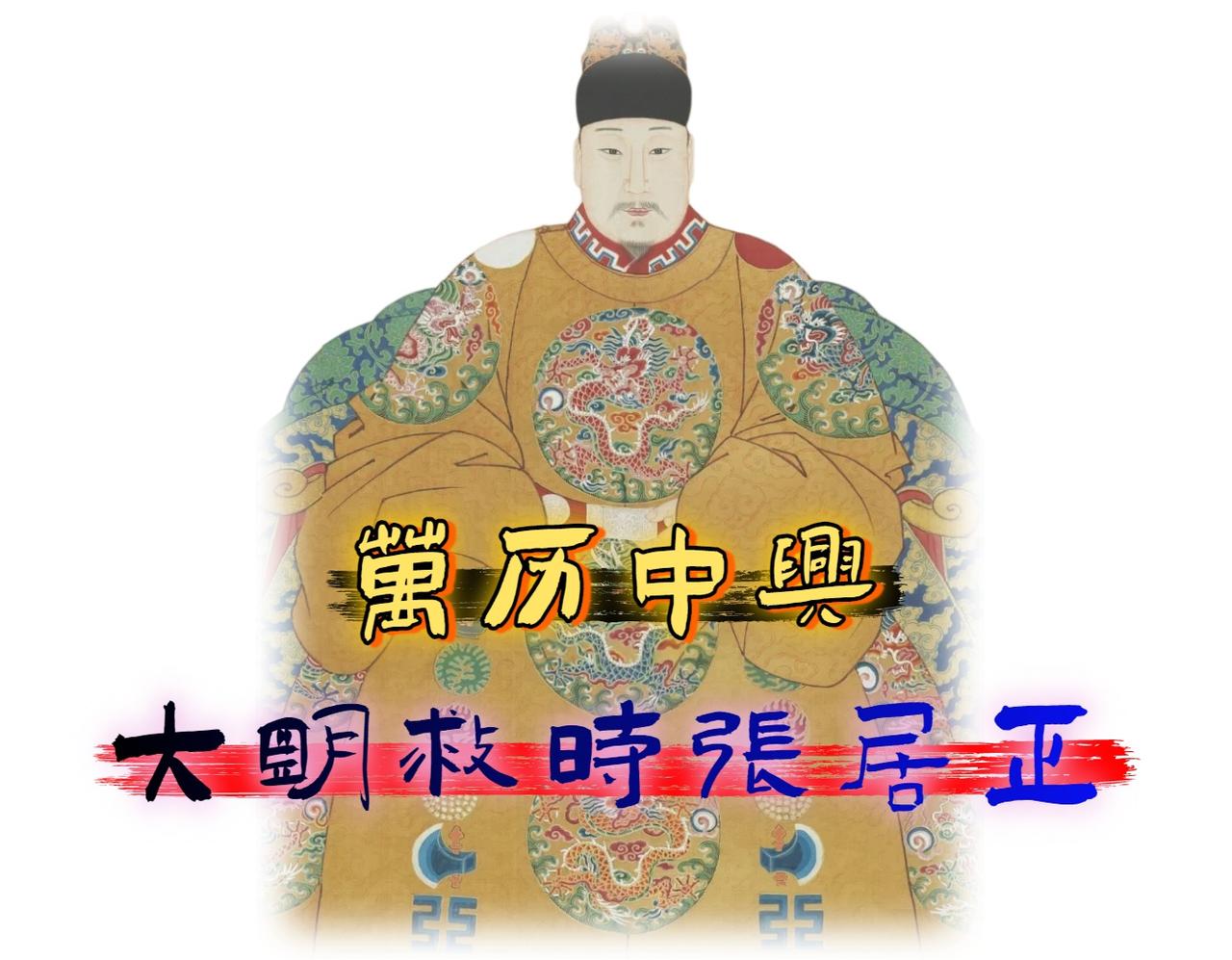 有人说「张居正」是明朝最伟大的政治家，没有他明朝早就灭亡了。

也有人说他独断专
