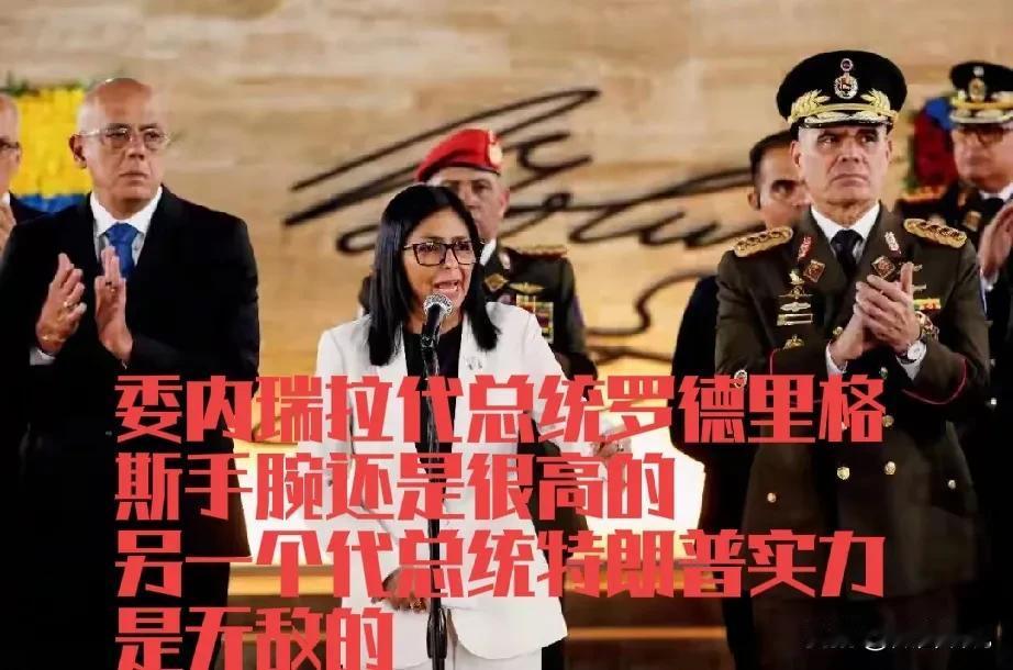 2026年的委内瑞拉注定命运多舛，先是总统马杜罗被美国掠走，出现权利真空。都认为