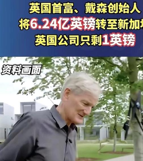 真狠啊！只给英国实体留1英镑，6.24亿英镑全飞去新加坡了！

想象一下，英国首