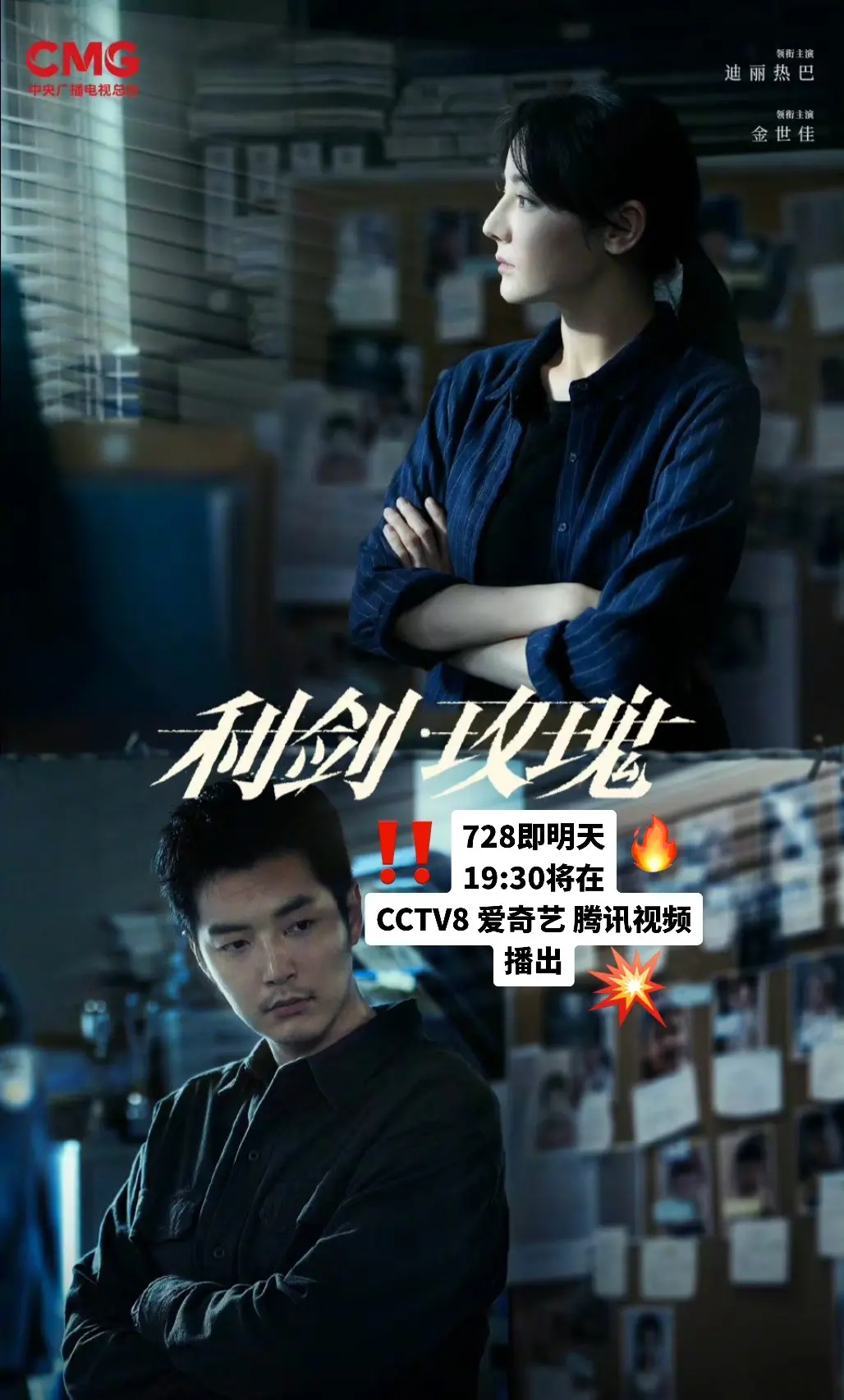 📢即明日起每晚19:30分《利剑玫瑰》将在“CCTV8  腾讯 爱奇...