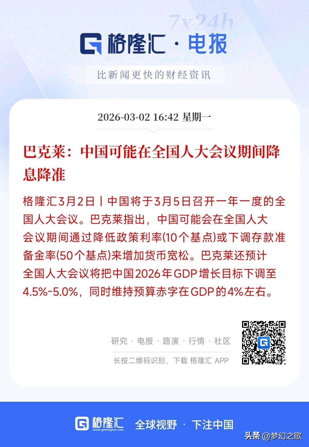 外国大机构预测国内会在两会期间宣布降准或降息，并且会下调2026年经济增速
巴莱