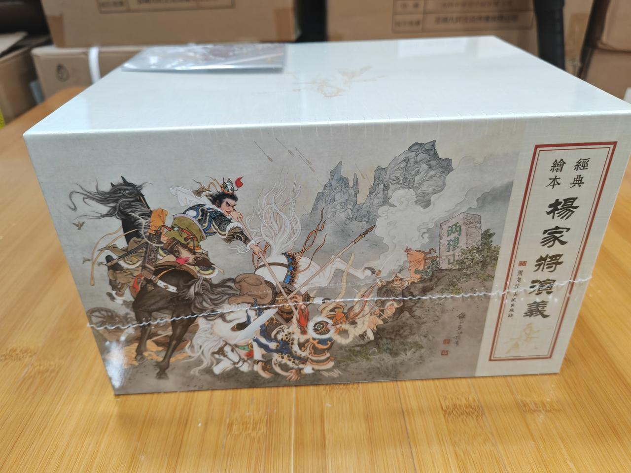 九轩再版原福建杨家将平装本实体书。