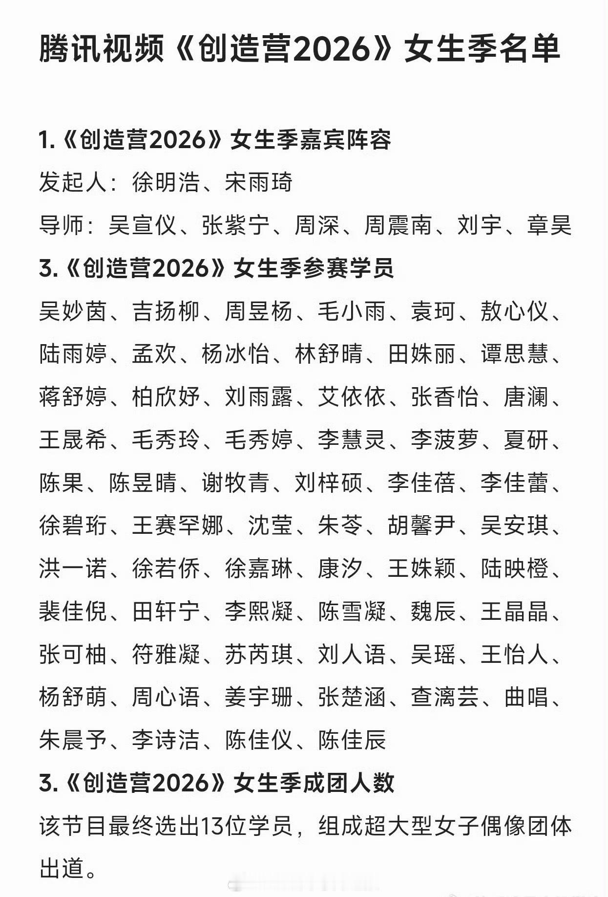 创造营2026女生季要来了，网传参赛学员名单，好多熟人啊