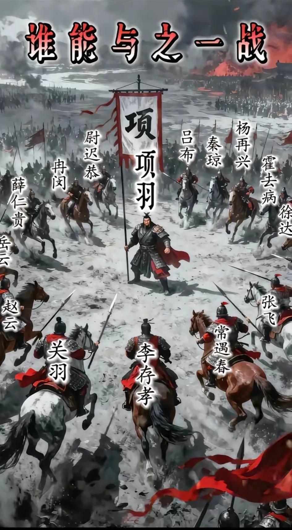 为什么都说羽之神勇，千古之无二！[大笑]论单挑？没有人是霸王项羽的对手。
   