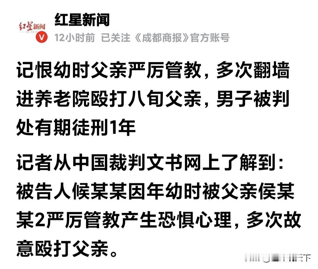 新闻“记恨幼时父亲严厉管教，男子多次翻墙进养老院殴打八旬父亲，被判处有期徒刑1年