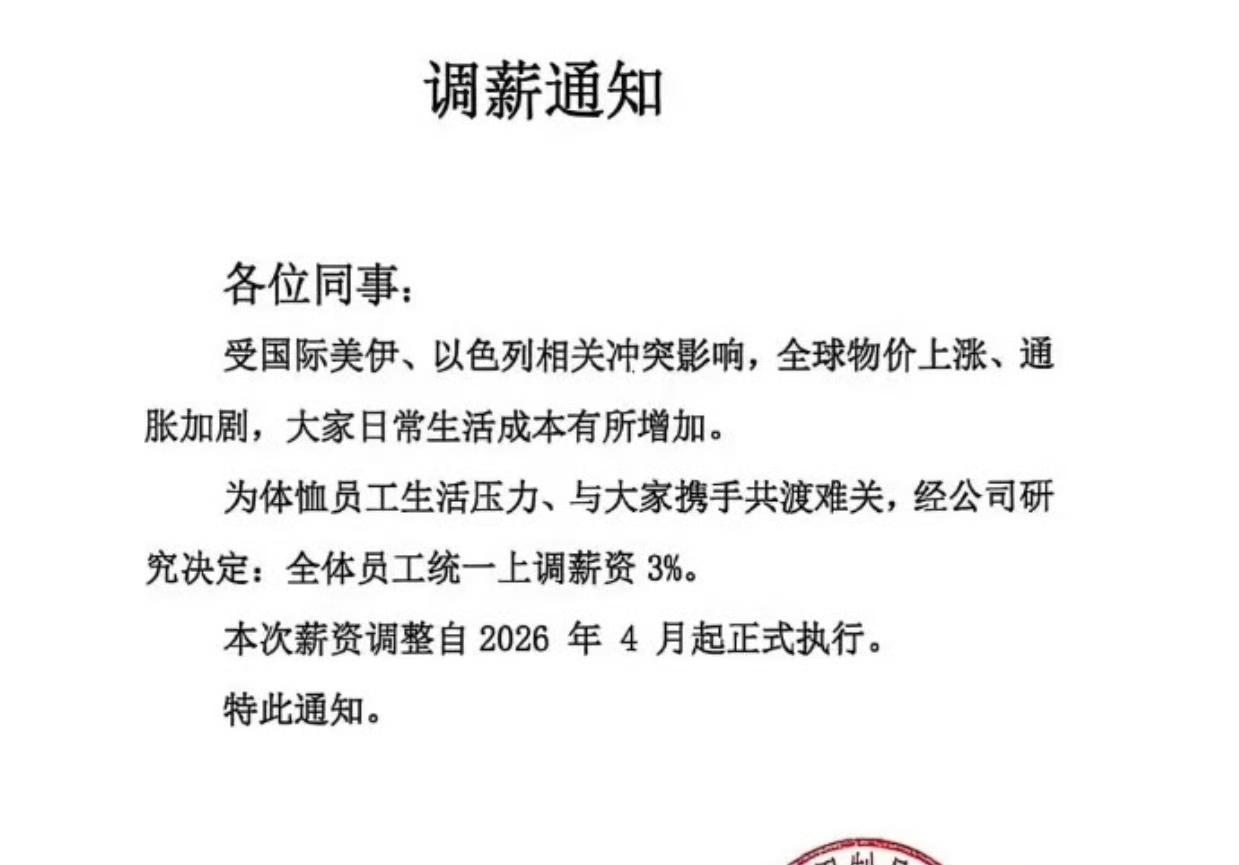 这家公司不错，受国际冲突影响、全球物价上涨、生活成本增加，统一上调薪资。