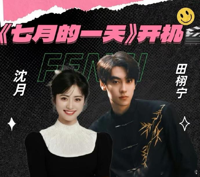 《七月的一天》7.4厦门开机，剧方拉男三田栩宁作噱头，从侧面看，这是不是意味着田