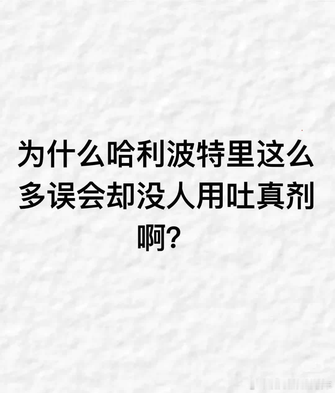 为何有诸多误会猜疑却没人用吐真剂？像火焰杯事件，斯内普疑哈利偷魔药时，哈利自证用