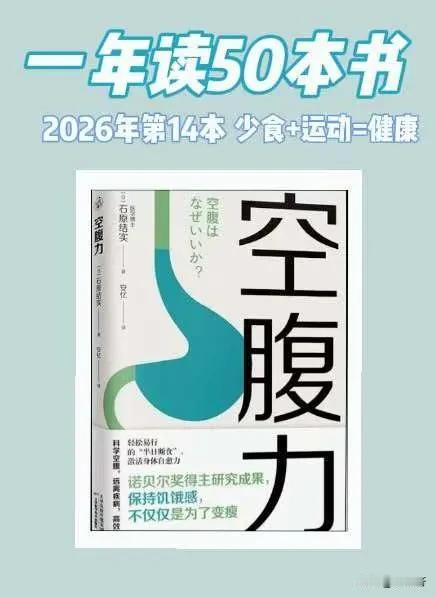 《空腹力》读书笔记及思考
作者石原结实是日本一名家喻户晓的养生博士，曾前往瑞士和
