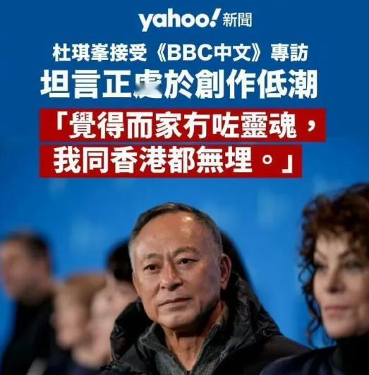 自己被时代甩下了，就骂娘？这次杜琪峰在采访中将自己作品不如意的原因归结于中国香港