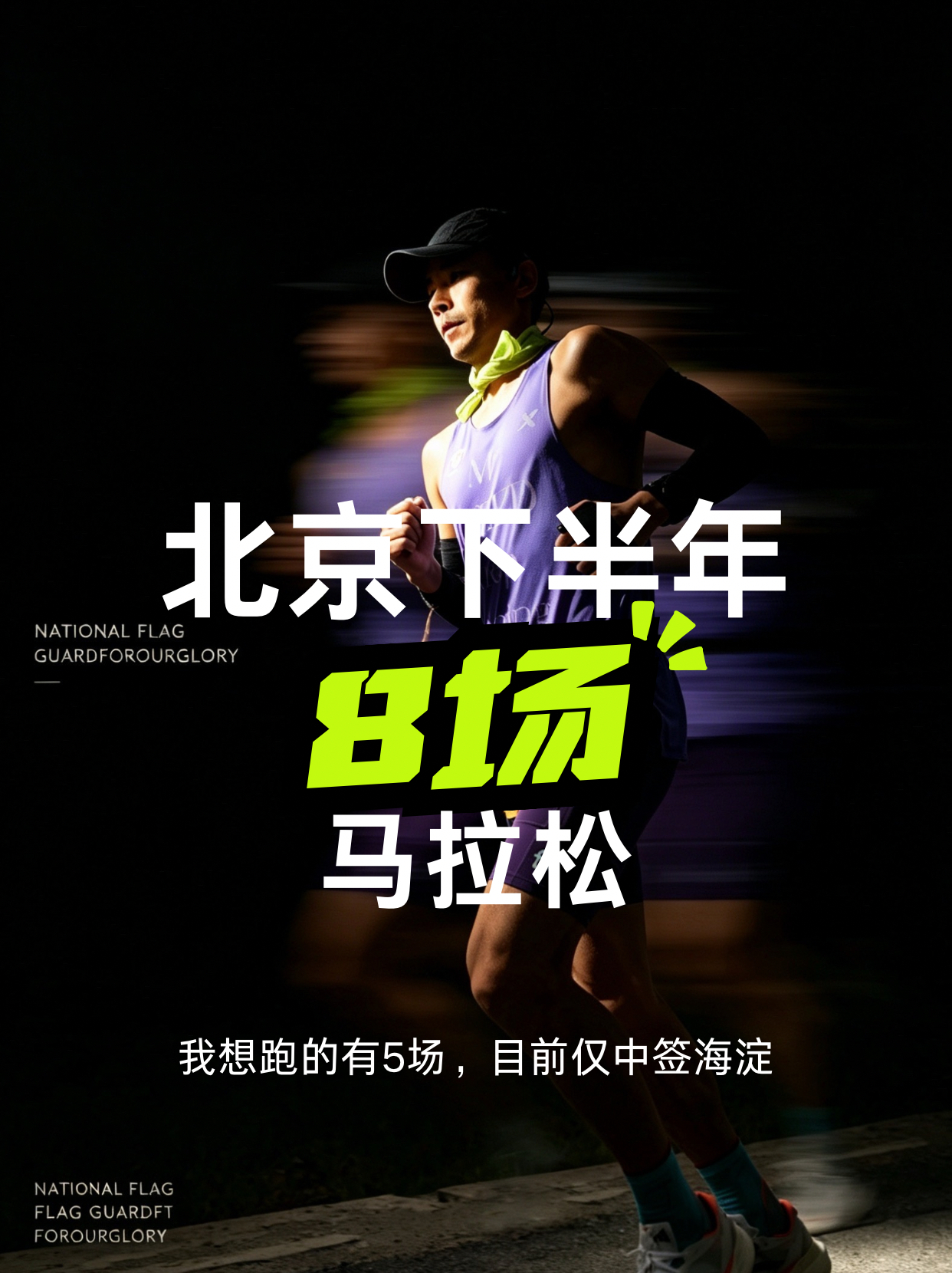 北京地区下半年马拉松赛事整理：8场比赛 我想跑的有5场北京下半年赛事爆发了，我整