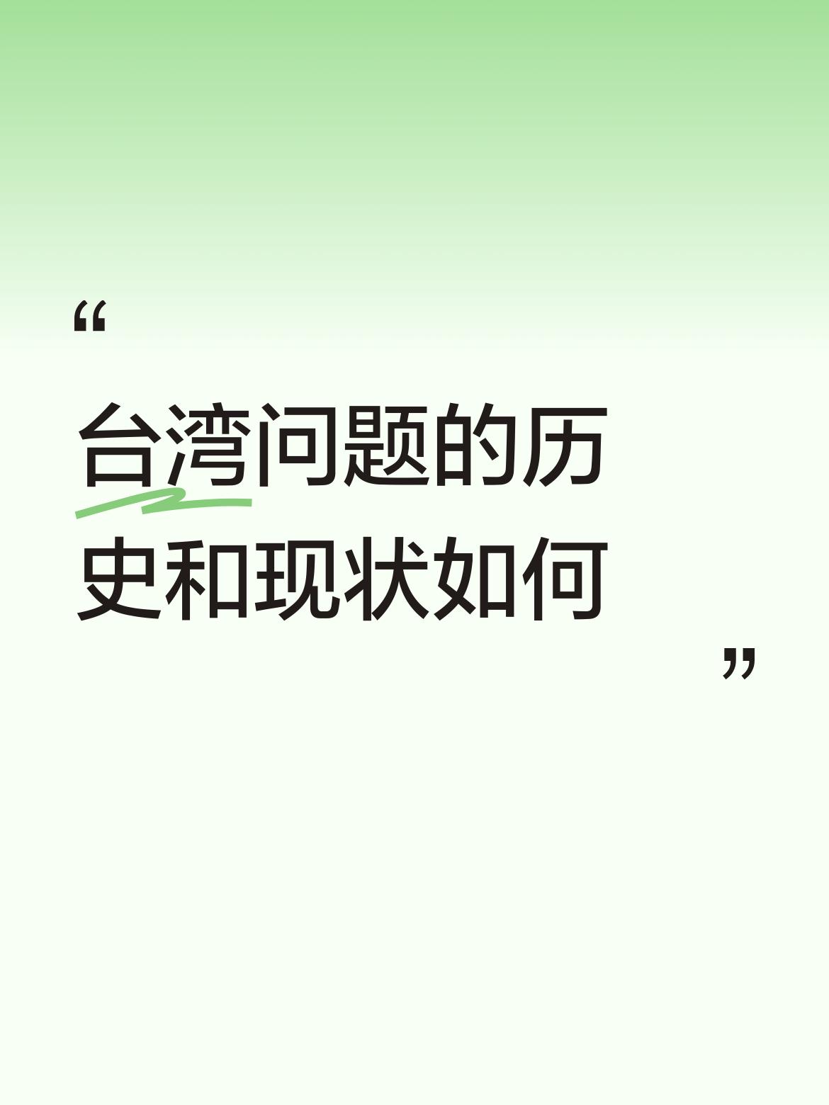 台湾问题的历史和现状如何台湾问题的历史源远流长，远的先不说。主要是中国内战，也就