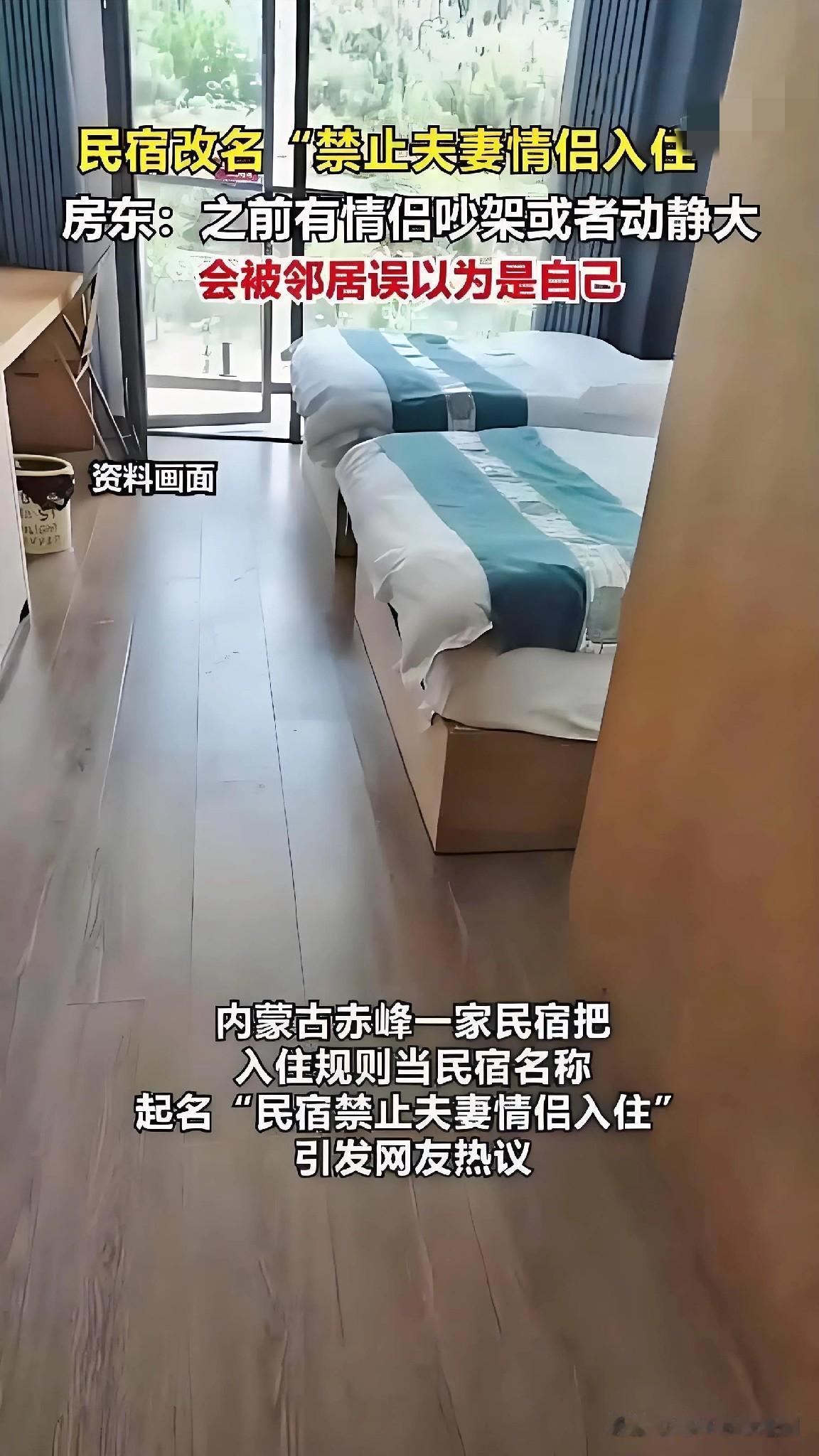 赤峰这位将“禁止夫妻情侣入住”直接写进店名的房东，面对全网热议给出了直白回应。这