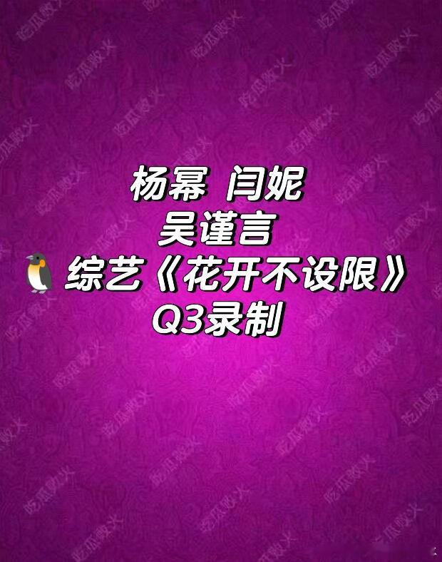 杨幂 闫妮 吴谨言三位都是爱看的，吴姐很少上综艺呢杨幂｜闫妮｜吴谨言 